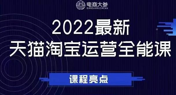 电商大参老梁新课，2022最新天猫淘宝运营全能课，助力店铺营销-ANQUYE-HENHENLU-26UUU[首页]