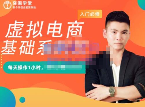 突围学堂·虚拟电商基础系列课（入门必修），每天操作1小时，每月多赚10000-ANQUYE-HENHENLU-26UUU[首页]