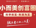 肖厂长创富圈2.0之【小而美创富圈】,108招科学创富底层逻辑，让你少采坑涨利润-ANQUYE-HENHENLU-26UUU[首页]