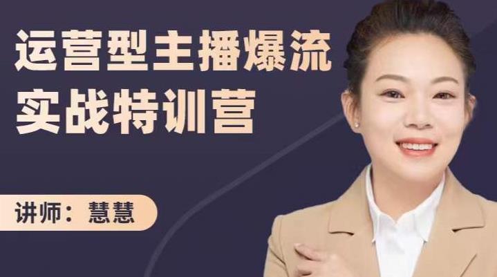 慧慧：运营型主播爆流实战特训营，月销千万直播间操盘手把手带玩转运营主播核心-ANQUYE-HENHENLU-26UUU[首页]