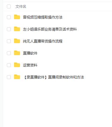 左小姐-直播带货俱乐部十三行、无人直播，全套教程附：工具、文档、话术资料-ANQUYE-HENHENLU-26UUU[首页]
