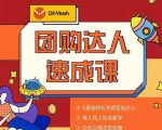 抖音团购达人懒人最新玩法，0基础轻松学做团购达人（初级班+高级班）-ANQUYE-HENHENLU-26UUU[首页]