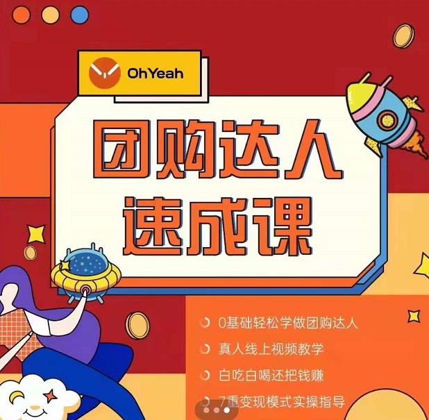 抖音团购达人懒人最新玩法，0基础轻松学做团购达人（初级班+高级班）-ANQUYE-HENHENLU-26UUU[首页]