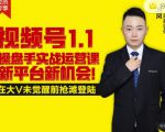 逐鹿视频号1.1操盘手实战运营课新平台新机会，打造私域流量阵地!-ANQUYE-HENHENLU-26UUU[首页]