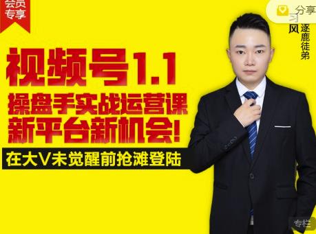 逐鹿视频号1.1操盘手实战运营课新平台新机会，打造私域流量阵地!-ANQUYE-HENHENLU-26UUU[首页]