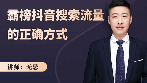 无忌：霸榜抖音搜索流量的正确方式，解码抖音号搜索新方式,快速抢占信息差红利-ANQUYE-HENHENLU-26UUU[首页]