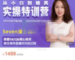 Seven漆:国内&TIKTOK短视频直播训练营，全球直播带货的风口赶紧乘风掘金-ANQUYE-HENHENLU-26UUU[首页]