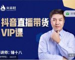 锤十八-抖音直播带货VIP课，专注直播带货有效盈利模式-ANQUYE-HENHENLU-26UUU[首页]