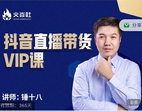 锤十八-抖音直播带货VIP课，专注直播带货有效盈利模式-ANQUYE-HENHENLU-26UUU[首页]