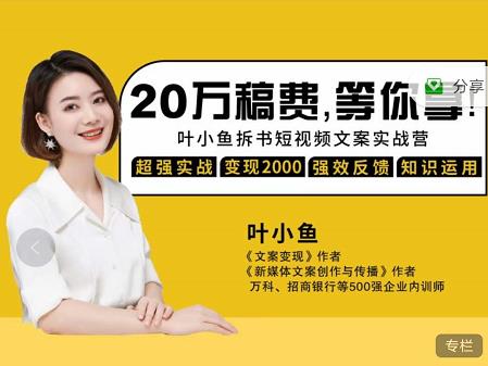 叶小鱼21天短视频文案拆书营，学完轻松搞定各类书单短视频文案-ANQUYE-HENHENLU-26UUU[首页]