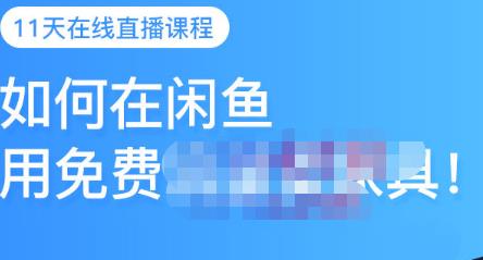 千航·如何在闲鱼用免费流量卖家具，闲鱼平台三大赚钱玩法，让你的产品快速卖出-ANQUYE-HENHENLU-26UUU[首页]