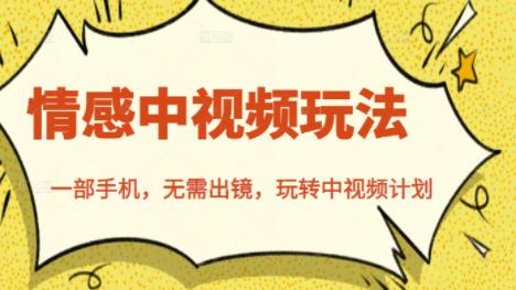 北北情感中视频玩法，一部手机，无需出镜，玩转中视频计划-ANQUYE-HENHENLU-26UUU[首页]