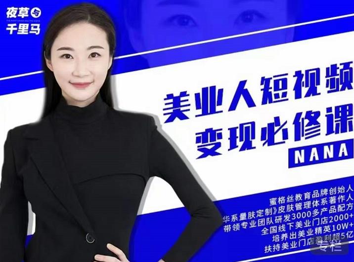 夜草与千里马·美业人短视频变现必修课，医美从业者账号从0-1带你上路价值3980元-ANQUYE-HENHENLU-26UUU[首页]