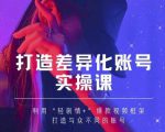 抖音女黑客-mia打造差异化账号实操课，教你打造与众不同的账号-ANQUYE-HENHENLU-26UUU[首页]