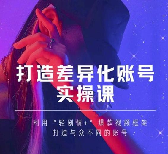 抖音女黑客-mia打造差异化账号实操课，教你打造与众不同的账号-ANQUYE-HENHENLU-26UUU[首页]