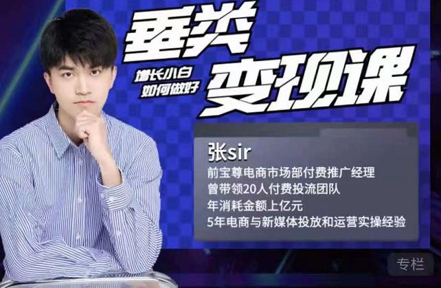张sir·垂类变现课，抖音带货新手才看粉丝量，高手都看变现效率-ANQUYE-HENHENLU-26UUU[首页]