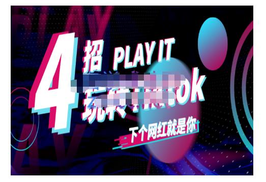 Tiktok账号系统打造，深度解析Tiktok新手起号技巧与配合跨境电商发展终局价值1980元-ANQUYE-HENHENLU-26UUU[首页]