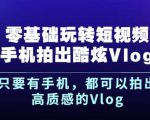 杨精坤零基础玩转短视频手机拍出酷炫Vlog，只要有手机就可以拍出高质感的Vlog-ANQUYE-HENHENLU-26UUU[首页]