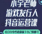 小宇老师游戏发行人实战课，非常适合想把抖音做个副业的人，或者2次创业的人-ANQUYE-HENHENLU-26UUU[首页]