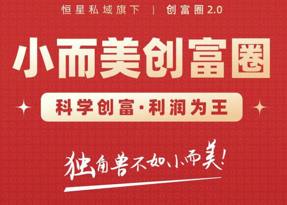 肖厂长创富圈2.0之【小而美创富圈】,108招科学创富底层逻辑，让你少采坑涨利润-ANQUYE-HENHENLU-26UUU[首页]