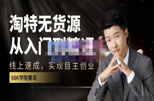 98k学院的淘特无货源线上速成课，从入门到精通，让你最小投入，最高回报-ANQUYE-HENHENLU-26UUU[首页]