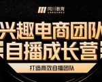 兴趣电商团队自播成长营，解密直播流量获取承接放大的核心密码-ANQUYE-HENHENLU-26UUU[首页]