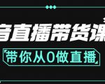 抖音直播带货课程：带你从0开始，学习主播、运营、中控分别要做什么-ANQUYE-HENHENLU-26UUU[首页]