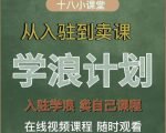 学浪计划，从入驻到卖课，学浪卖课全流程讲解（十八小课堂）-ANQUYE-HENHENLU-26UUU[首页]