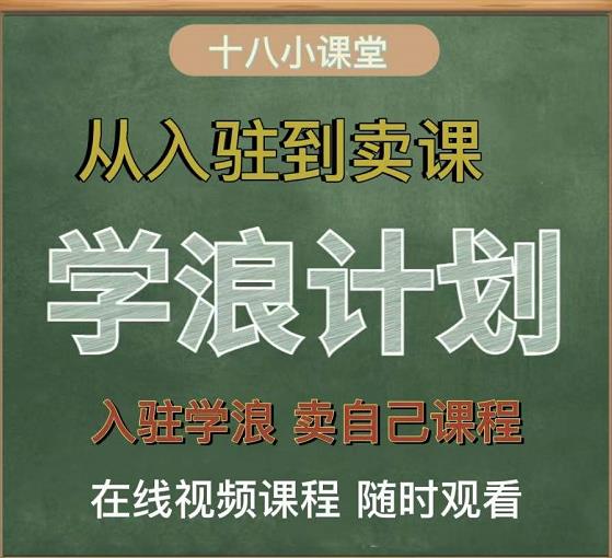 学浪计划，从入驻到卖课，学浪卖课全流程讲解（十八小课堂）-ANQUYE-HENHENLU-26UUU[首页]
