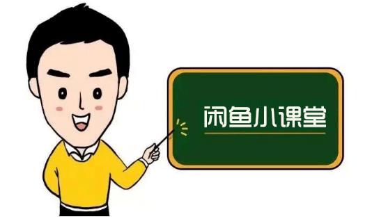 鱼客联盟·闲鱼无货源运营方案，听了就能上手的电商运营千货-ANQUYE-HENHENLU-26UUU[首页]