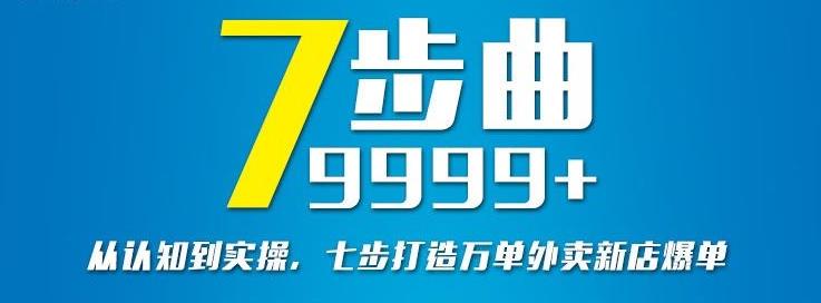 从认知到实操，七部曲打造9999+单外卖新店爆单-ANQUYE-HENHENLU-26UUU[首页]