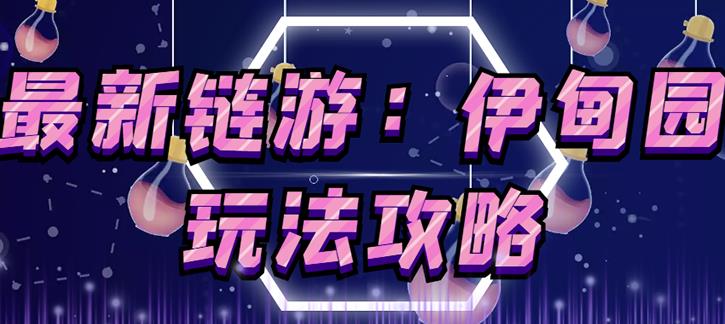 链游《伊甸园》游戏搬砖赚钱项目，有时间自己手动多开搬砖即可【安装教程+玩法教程】-ANQUYE-HENHENLU-26UUU[首页]