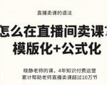 晓静老师-直播卖课的语法课，直播间卖课模版化+公式化卖课变现-ANQUYE-HENHENLU-26UUU[首页]