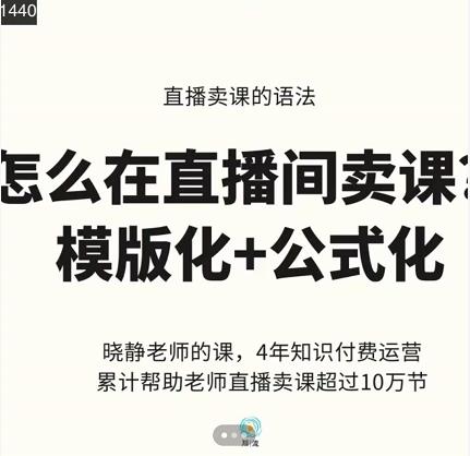 晓静老师-直播卖课的语法课，直播间卖课模版化+公式化卖课变现-ANQUYE-HENHENLU-26UUU[首页]