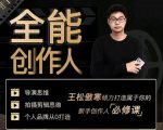 王松傲寒·全能创作人思维课，帮你打造创作人IP，全面提升导演思维-ANQUYE-HENHENLU-26UUU[首页]
