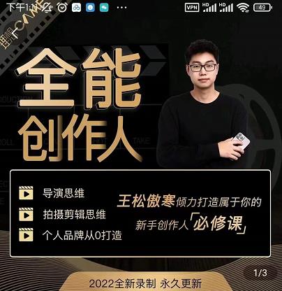 王松傲寒·全能创作人思维课，帮你打造创作人IP，全面提升导演思维-ANQUYE-HENHENLU-26UUU[首页]