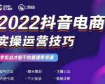 2022抖音电商实操运营技巧，红人星球&一群宝宝，学实战才能干的直播带货课-ANQUYE-HENHENLU-26UUU[首页]