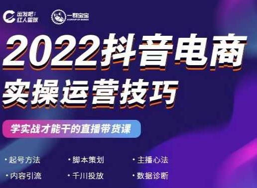 2022抖音电商实操运营技巧，红人星球&一群宝宝，学实战才能干的直播带货课-ANQUYE-HENHENLU-26UUU[首页]