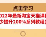 樊剑2022年最新淘宝天猫课程-转化率至少提升200%系列教程(高级)-ANQUYE-HENHENLU-26UUU[首页]