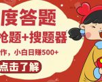 最新百度答题搬砖项目，小白日赚500+【电脑版抢答搜题脚本+小白0基础教学】-ANQUYE-HENHENLU-26UUU[首页]
