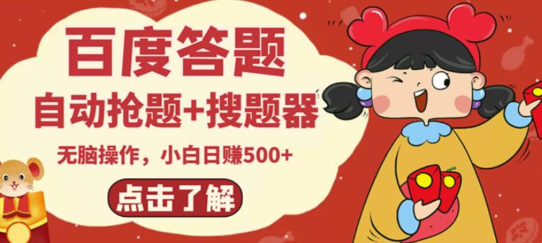 最新百度答题搬砖项目，小白日赚500+【电脑版抢答搜题脚本+小白0基础教学】-ANQUYE-HENHENLU-26UUU[首页]