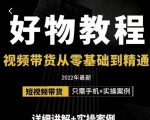 小猛好物分享专业实操课，短视频带货从零基础到精通，详细讲解+实操案-ANQUYE-HENHENLU-26UUU[首页]