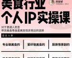 美食行业个人IP实操课，对于普通人而言，带货美食零食是离变现非常近的选择-ANQUYE-HENHENLU-26UUU[首页]