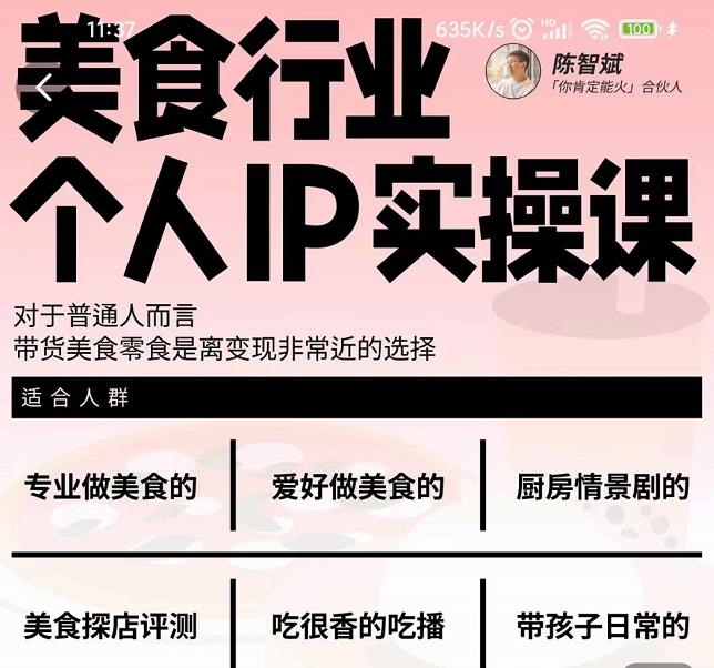 美食行业个人IP实操课，对于普通人而言，带货美食零食是离变现非常近的选择-ANQUYE-HENHENLU-26UUU[首页]