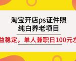 淘宝开店ps证件照，纯白养老项目，单人兼职稳定日100元(教程+软件+素材)-ANQUYE-HENHENLU-26UUU[首页]