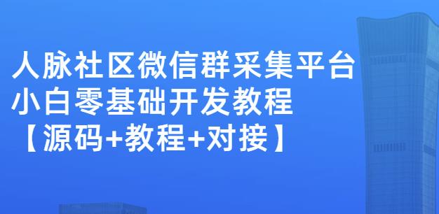 外面卖1000的人脉社区微信群采集平台小白0基础开发教程【源码+教程+对接】-ANQUYE-HENHENLU-26UUU[首页]