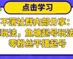 老梁日不落社群内部分享：日不落直播间玩法，鱼塘起号玩法，新人零粉丝平播起号-ANQUYE-HENHENLU-26UUU[首页]