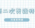 陆明明·短视频二次剪辑特训5.0，1部手机就可以操作，0基础掌握短视频二次剪辑和混剪技-ANQUYE-HENHENLU-26UUU[首页]
