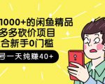 跳至主内容外面卖1000+的闲鱼精品：拼多多砍价项目，一个号一天纯赚40+适合新手0门槛-ANQUYE-HENHENLU-26UUU[首页]
