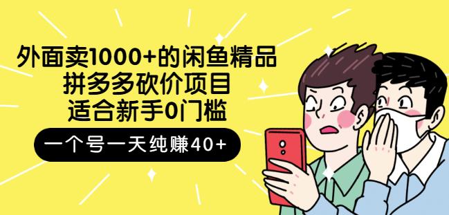 跳至主内容外面卖1000+的闲鱼精品：拼多多砍价项目，一个号一天纯赚40+适合新手0门槛-ANQUYE-HENHENLU-26UUU[首页]